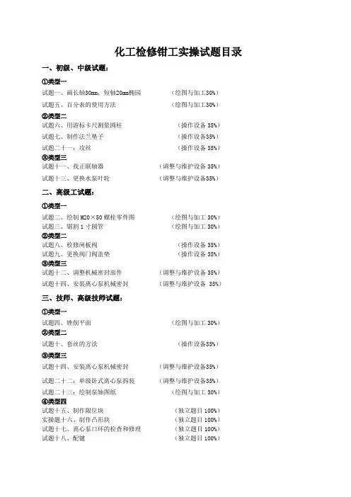 化工检修钳工职业技能鉴定实操题库(初级、中级、高级工、技师、高级技师)