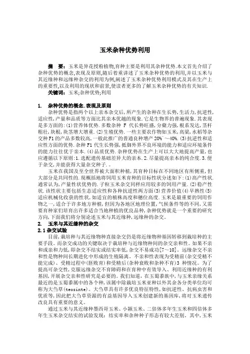 玉米杂种优势利用 论文