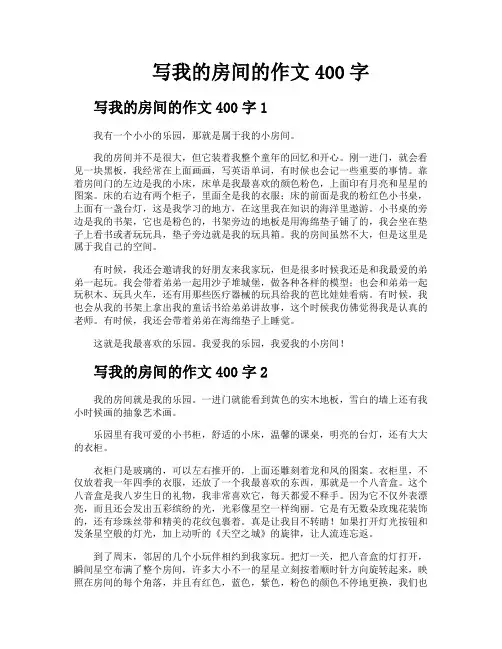 写我的房间的作文400字