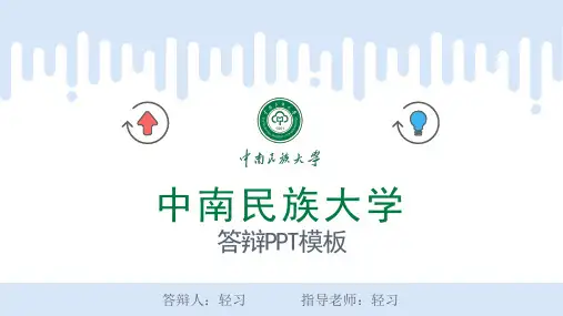 中南民族大学专用-毕业答辩-PPT模板4