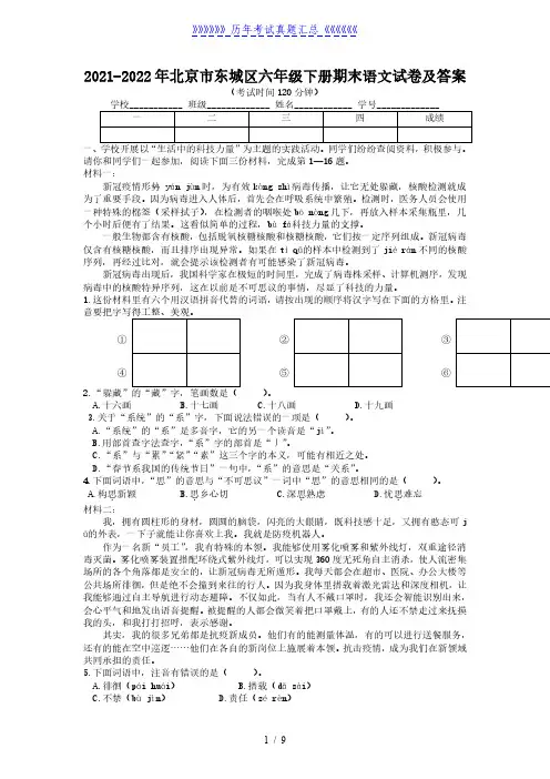 2021-2022年北京市东城区六年级下册期末语文试卷及答案