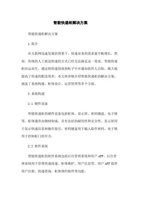智能快递柜解决方案