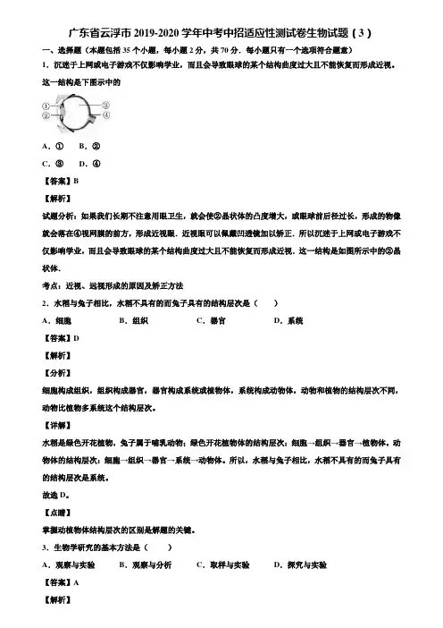 广东省云浮市2019-2020学年中考中招适应性测试卷生物试题(3)含解析