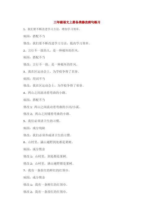 三年级语文上册各类修改病句练习