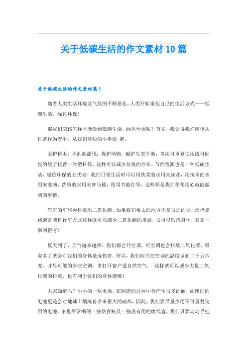 关于低碳生活的作文素材10篇