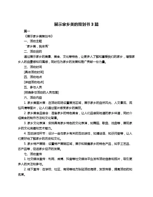 展示家乡美的策划书3篇