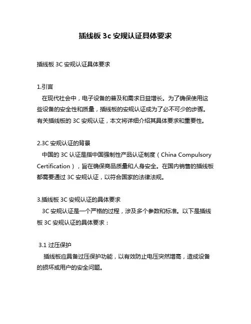 插线板3c安规认证具体要求
