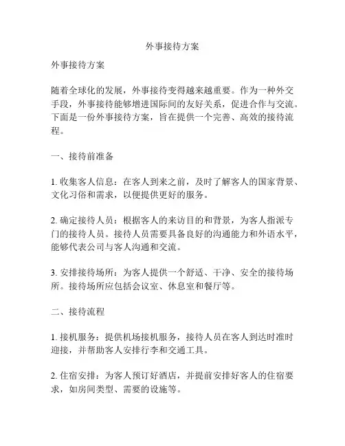 外事接待方案