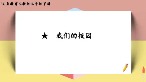 最新人教版三年级数学下册《★   我们的校园》优质教学课件