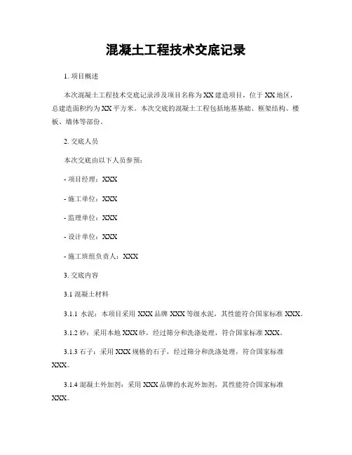 混凝土工程技术交底记录