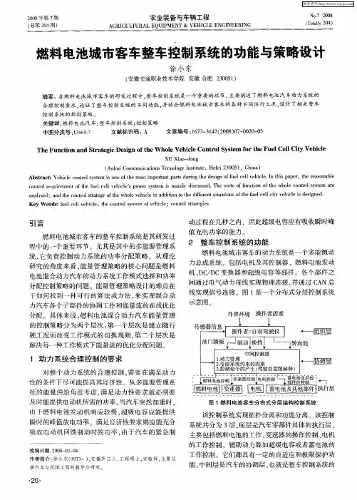 燃料电池城市客车整车控制系统的功能与策略设计