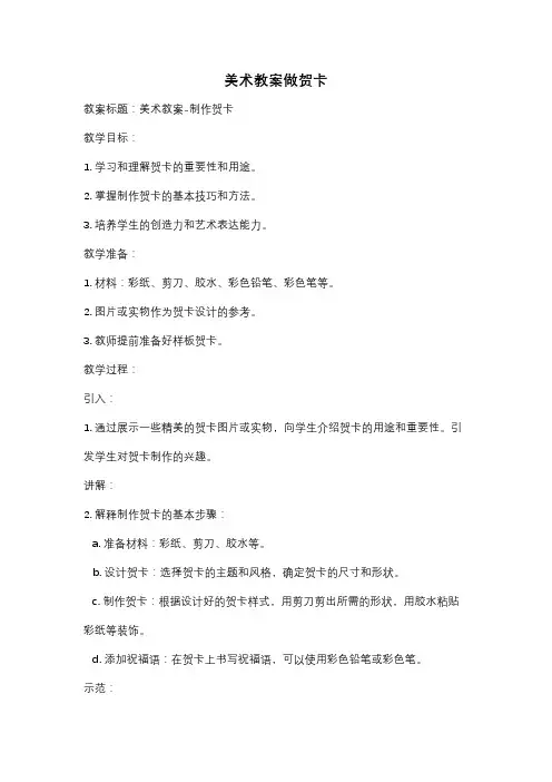 美术教案做贺卡