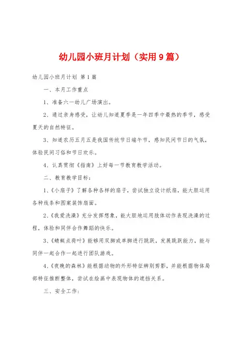 幼儿园小班月计划(实用9篇)