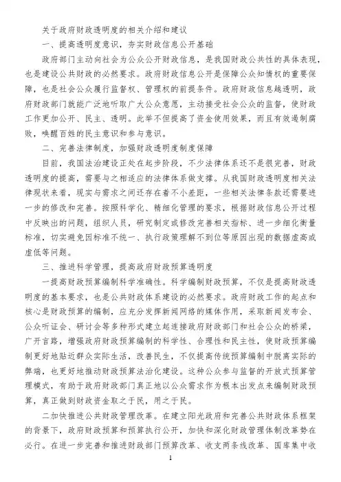 关于政府财政透明度的相关介绍和建议