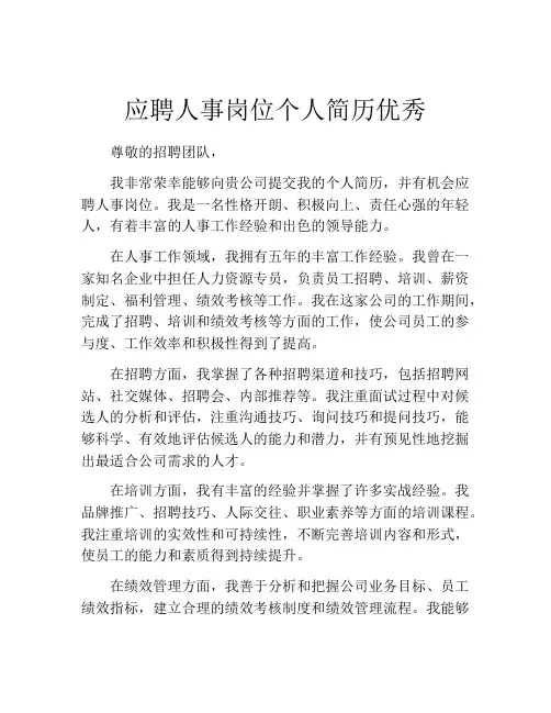 应聘人事岗位个人简历优秀