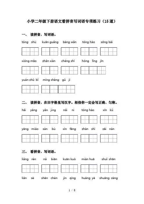 小学二年级下册语文看拼音写词语专项练习(15道)