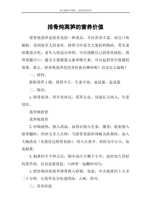 排骨炖莴笋的营养价值