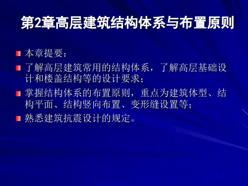 高层建筑结构设计第2章 高层建筑结构体系和布置原则
