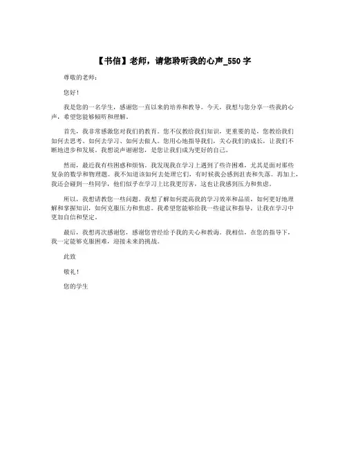 【书信】老师,请您聆听我的心声_550字