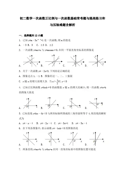 初二数学一次函数正比例与一次函数基础常考题