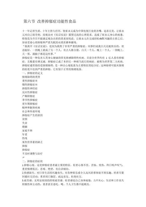 功能性食品学第四章第六节 改善抑郁症功能性食品