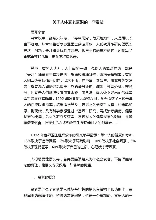 关于人体衰老衰退的一些看法