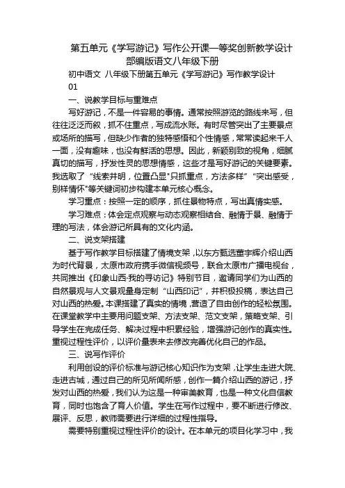 第五单元《学写游记》写作公开课一等奖创新教学设计部编版语文八年级下册