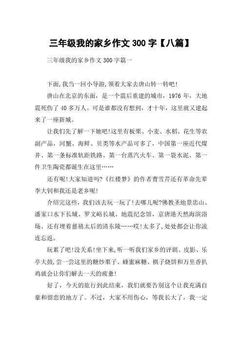 三年级我的家乡作文300字【八篇】