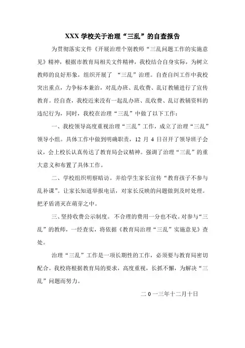 学校关于治理三乱的自查报告