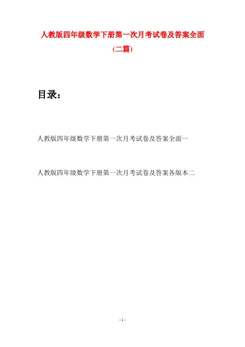 人教版四年级数学下册第一次月考试卷及答案全面(二篇)
