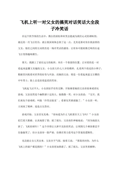 【冷笑话】飞机上听一对父女的搞笑对话笑话大全段子冷笑话