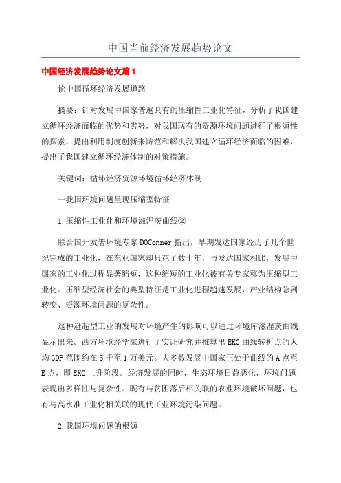 中国当前经济发展趋势论文