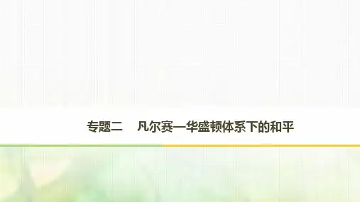2018年高中历史专题二凡尔赛__华盛顿体系下的和平第1课凡尔赛—华盛顿体系的形成课件新人教版选修3