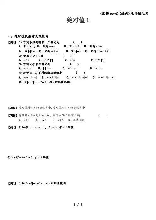 (完整word)(经典)绝对值化简