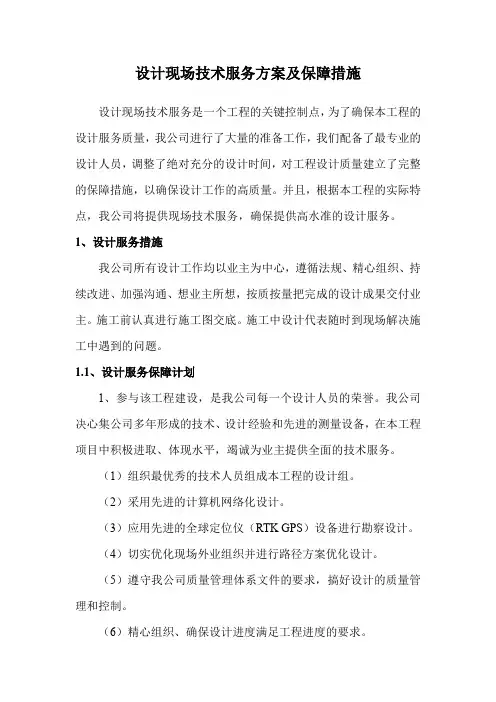 设计现场技术服务方案及保障措施
