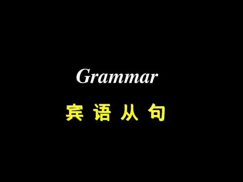 宾语从句讲解