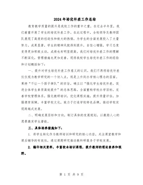 2024年培优补差工作总结（5篇）