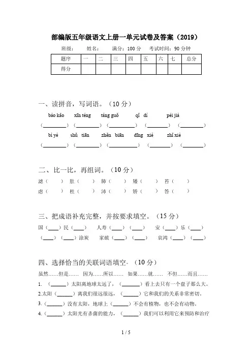 部编版五年级语文上册一单元试卷及答案(2019)