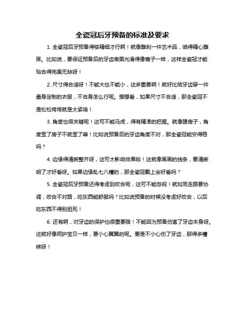 全瓷冠后牙预备的标准及要求