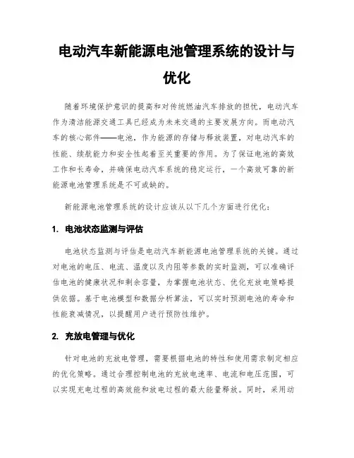 电动汽车新能源电池管理系统的设计与优化