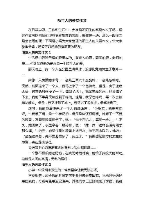 陌生人的关爱作文精选10篇