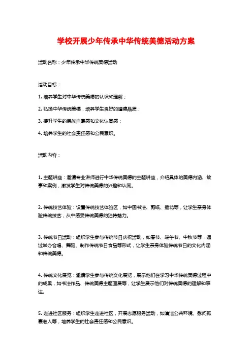 学校开展少年传承中华传统美德活动方案