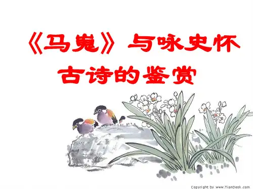 《马嵬》与咏怀诗的鉴赏剖析
