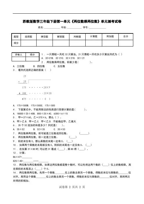苏教版数学三年级下册第一单元《两位数乘两位数》单元测考试卷.doc