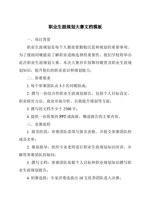 职业生涯规划大赛文档模板