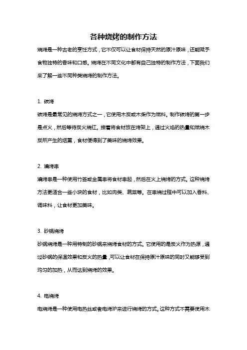 各种烧烤的制作方法