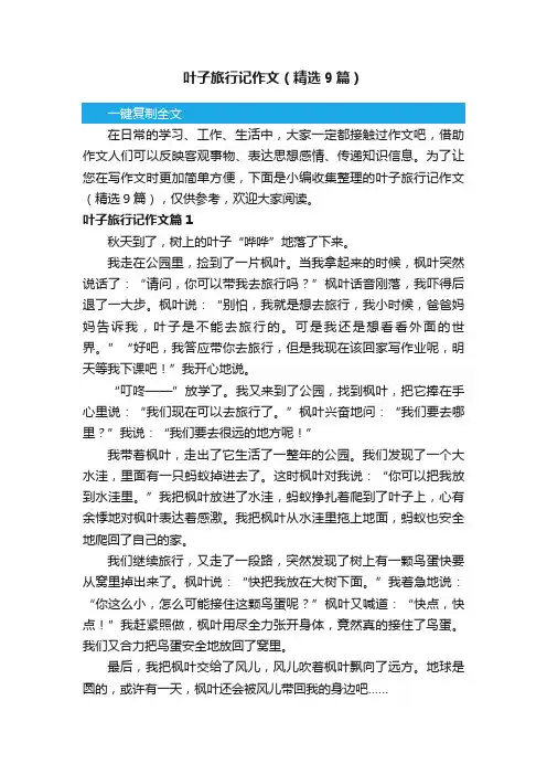 叶子旅行记作文（精选9篇）