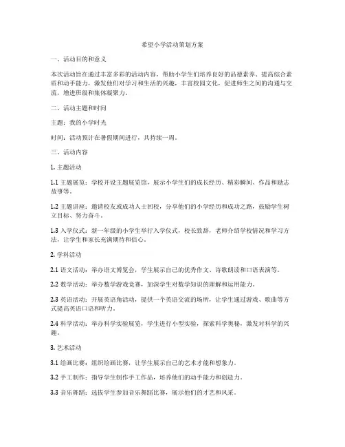 希望小学活动策划方案