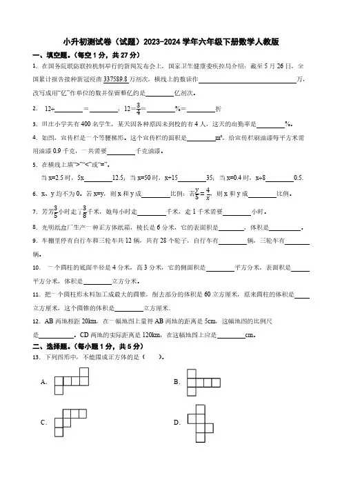 2023 -2024学年六年级下册数学人教版小升初测试卷(含答案)