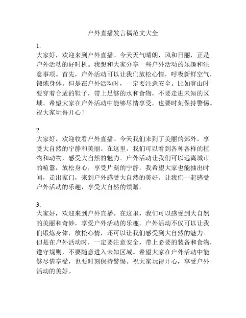 户外直播发言稿范文大全